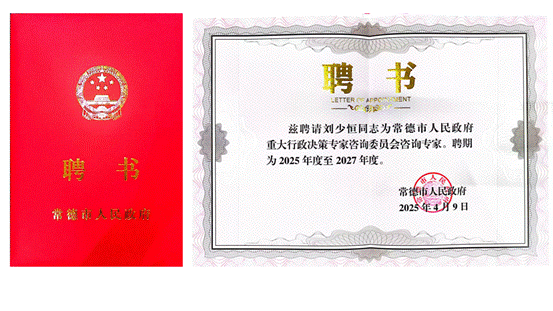 刘少恒 常德市重大行政决策咨询委员会专家_01